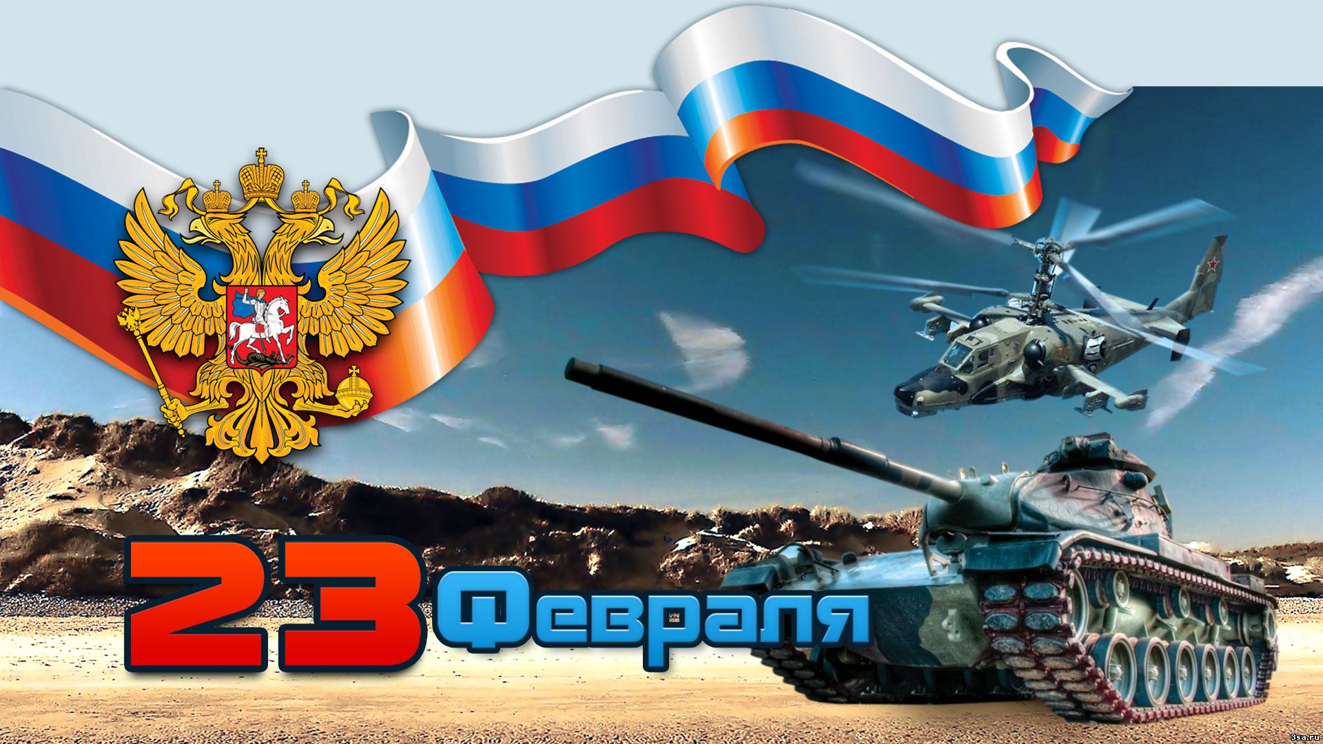 Поздравление на 23 февраля