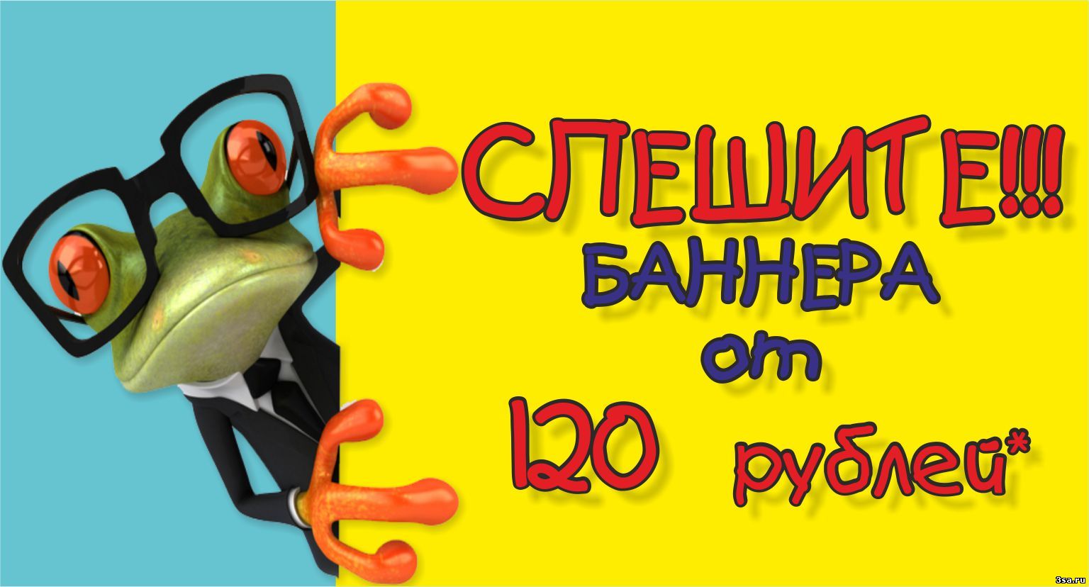 Печать баннеров от 120 рублей